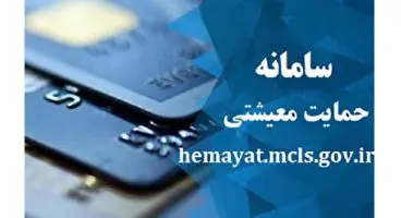 جزئیات ثبت نام یارانه معیشتی جاماندگان + سایت ثبت نام
