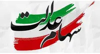 مرحله دوم واریز سود سهام عدالت انجام میشود؟