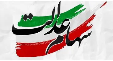 مرحله دوم واریز سود سهام عدالت انجام می‌شود؟