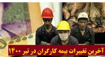 آخرین تغییرات بیمه کارگران در تیر 1400