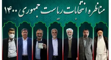مناظره دوم و سوم انتخابات ۱۴۰۰ چه زمانی برگزار می‌شوند؟