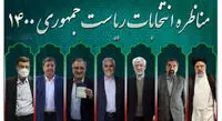 مناظره دوم و سوم انتخابات ۱۴۰۰ چه زمانی برگزار میشوند؟
