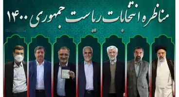 مناظره دوم و سوم انتخابات ۱۴۰۰ چه زمانی برگزار می‌شوند؟