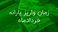 زمان واریز یارانه نقدی خردادماه اعلام شد