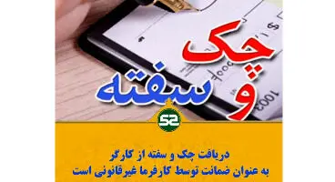 آیا دریافت چک و سفته از کارگر به عنوان ضمانت قانونی است؟