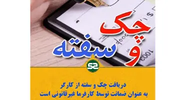 آیا دریافت چک و سفته از کارگر به عنوان ضمانت قانونی است؟