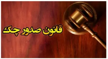 اصلاحات قانون صدور چک به بانک‌ها ابلاغ شد