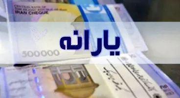 آیا یارانه ۹۰ هزار تومان میشود ؟