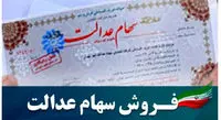 ارزش قابل فروش سهام عدالت 6 میلیون تومان شد !