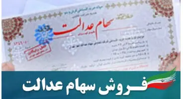 ارزش قابل فروش سهام عدالت 6 میلیون تومان شد !