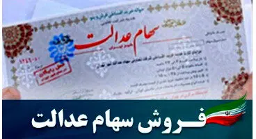 ارزش قابل فروش سهام عدالت 6 میلیون تومان شد !