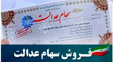 ارزش قابل فروش سهام عدالت 6 میلیون تومان شد !