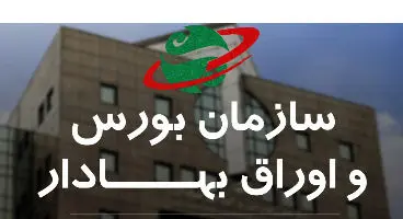 صورت‌های مالی سازمان بورس و اوراق بهادار منتشر شد