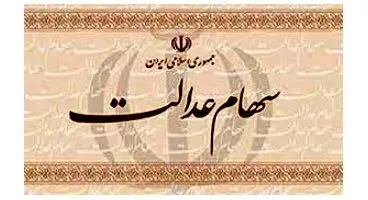 آیا در سهام عدالت کلاهبرداری شده است؟ / ضرر دولت به سهامداران