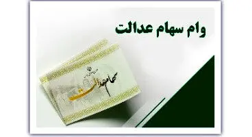 وام سهام عدالت چقدر است؟