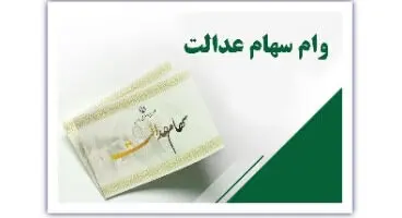وام سهام عدالت چقدر است؟