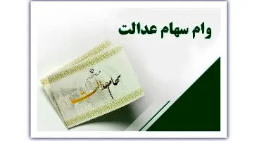 وام سهام عدالت چقدر است؟