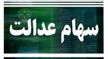 آیا فروش سهام عدالت به دولت بعد واگذارمیشود