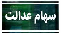 آیا فروش سهام عدالت به دولت بعد واگذارمیشود