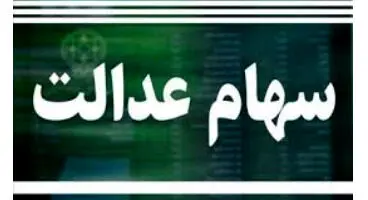 آیا فروش سهام عدالت به دولت بعد واگذارمیشود