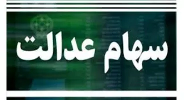 آیا فروش سهام عدالت به دولت بعد واگذارمیشود