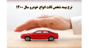 نکات استعلام، محاسبه و قیمت بیمه شخص ثالث ۱۴۰۰