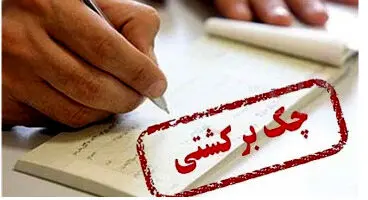 چطور میتوان فهمید صادر کننده چک چند چک برگشتی دارد؟