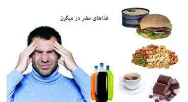 اگر میگرن دارید خوردن این خوراکی‌ها به شدت ممنوع!