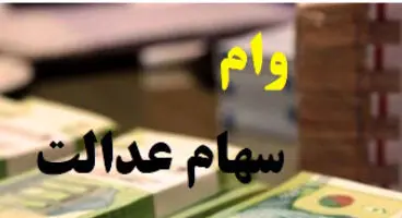 جزئیات جدید از وام سهام عدالت