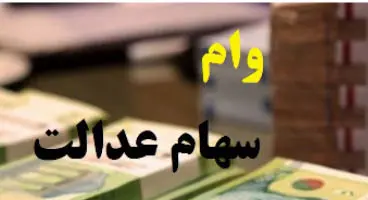 جزئیات جدید از وام سهام عدالت