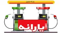 شرایط جدید پرداخت یارانه بنزین