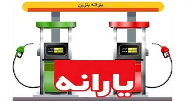 شرایط جدید پرداخت یارانه بنزین