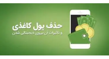 حذف تدریجی پول کاغذی در مبادلات/ دوران اسکناس به پایان می‌رسد