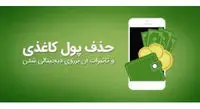 حذف تدریجی پول کاغذی در مبادلات/ دوران اسکناس به پایان می‌رسد