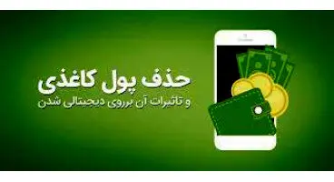 حذف تدریجی پول کاغذی در مبادلات/ دوران اسکناس به پایان می‌رسد