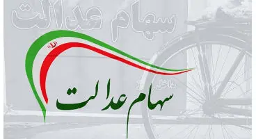 ارزش روز سهام عدالت و دارایکم در ۲۵خرداد +جدول