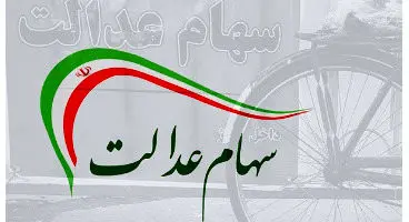 ارزش روز سهام عدالت و دارایکم در ۲۵خرداد +جدول