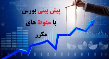 پیش‌بینی بورس فردا 26خرداد / فردا بازارمثبت می‌ماند؟