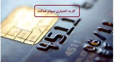 به چه کسانی تسهیلات سهام عدالت تعلق نمی گیرد؟