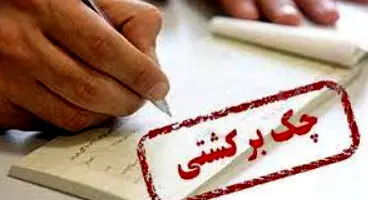 چک برگشتی‌ها زیاد شد ولی هنوز امید هست