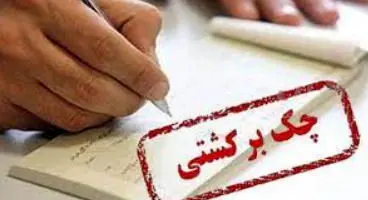 چک برگشتی‌ها زیاد شد ولی هنوز امید هست