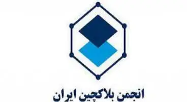 واکنش انجمن بلاک‌چین به نامه تعلیق شدنش
