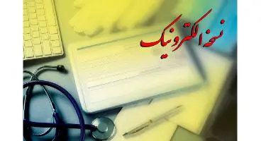خبرمهم از تکلیف بیمه‌های تکمیلی پس از حذف دفترچه کاغذی و اجرای "نسخه الکترونیک"