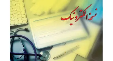 خبرمهم از تکلیف بیمه‌های تکمیلی پس از حذف دفترچه کاغذی و اجرای "نسخه الکترونیک"