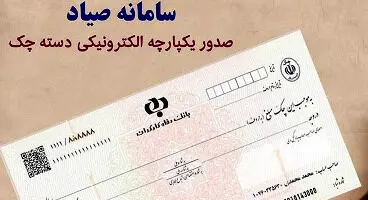 بانک‌ها هم در چالش چکهای صیادی گرفتار شدند!