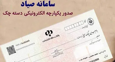 بانک‌ها هم در چالش چکهای صیادی گرفتار شدند!