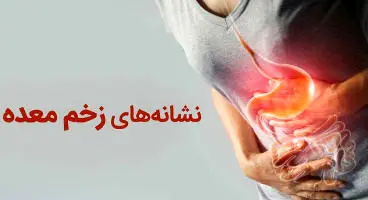 این 10 نشانه مهم خبر از زخم معده می دهد