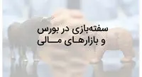سفته بازان بورس را بشناسید/ سفته بازی در کدام نمادها بیشتر است؟