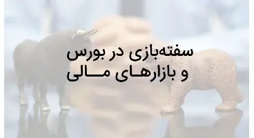 سفته بازان بورس را بشناسید/ سفته بازی در کدام نمادها بیشتر است؟