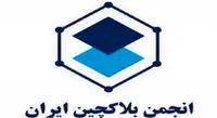 فعالیت انجمن بلاکچین به دستور وزارت کشور متوقف شد